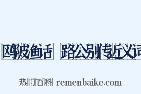 鸥陂渔话·路公别传近义词是什么意思的图片